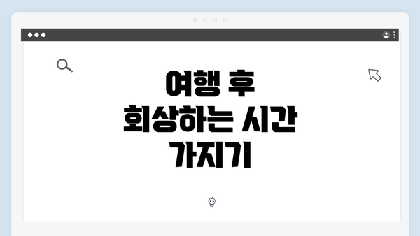 여행 후 회상하는 시간 가지기