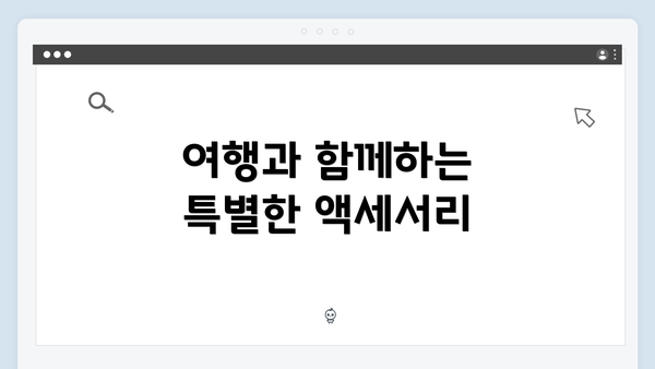 여행과 함께하는 특별한 액세서리