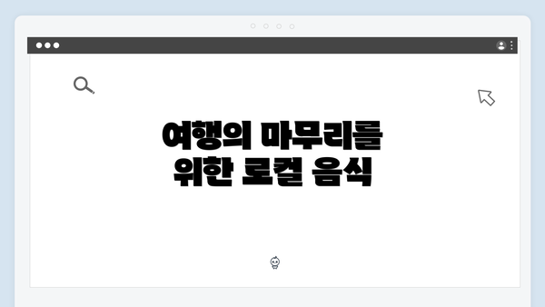여행의 마무리를 위한 로컬 음식