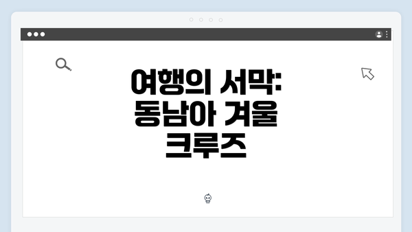 여행의 서막: 동남아 겨울 크루즈