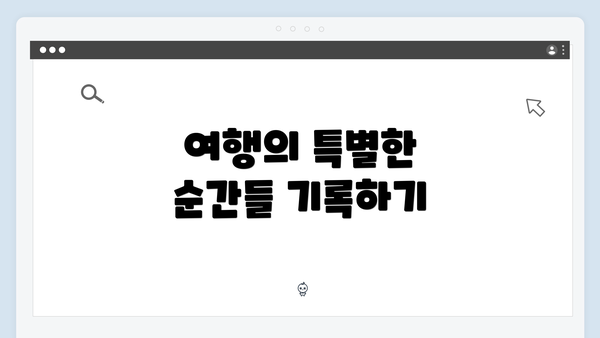 여행의 특별한 순간들 기록하기