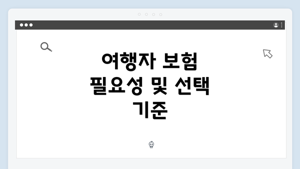 여행자 보험 필요성 및 선택 기준