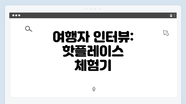 여행자 인터뷰: 핫플레이스 체험기
