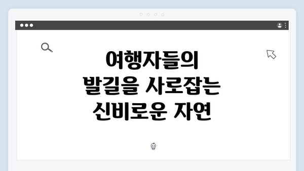 여행자들의 발길을 사로잡는 신비로운 자연