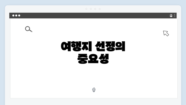 여행지 선정의 중요성