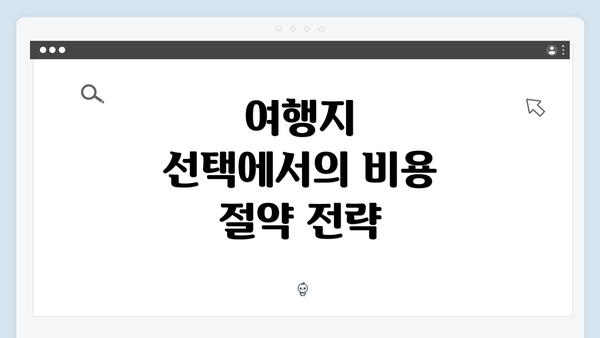 여행지 선택에서의 비용 절약 전략