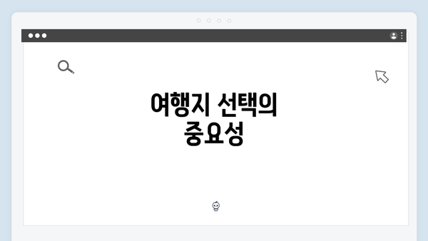 여행지 선택의 중요성