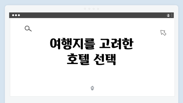 여행지를 고려한 호텔 선택