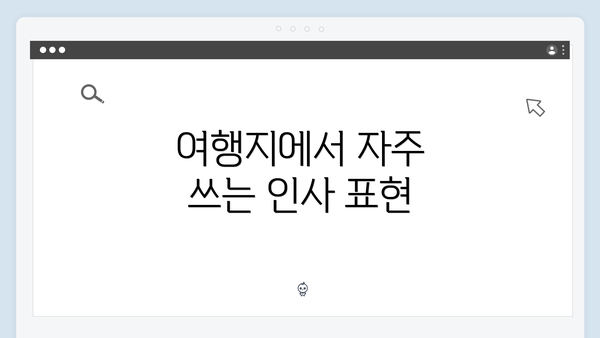 여행지에서 자주 쓰는 인사 표현