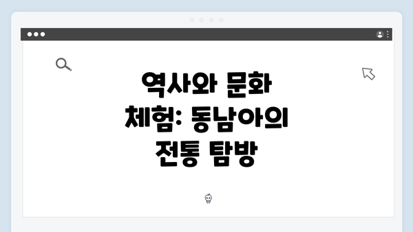 역사와 문화 체험: 동남아의 전통 탐방