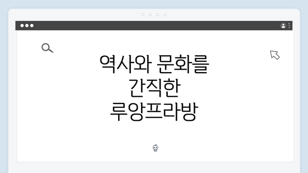 역사와 문화를 간직한 루앙프라방