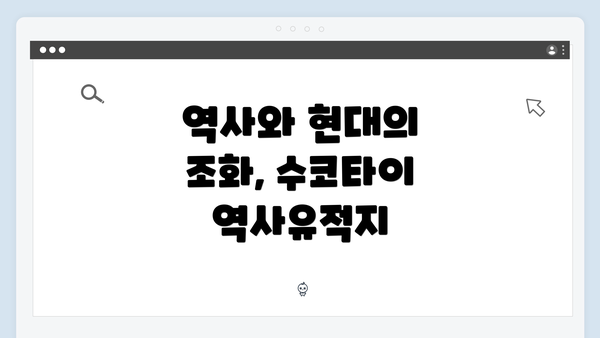 역사와 현대의 조화, 수코타이 역사유적지