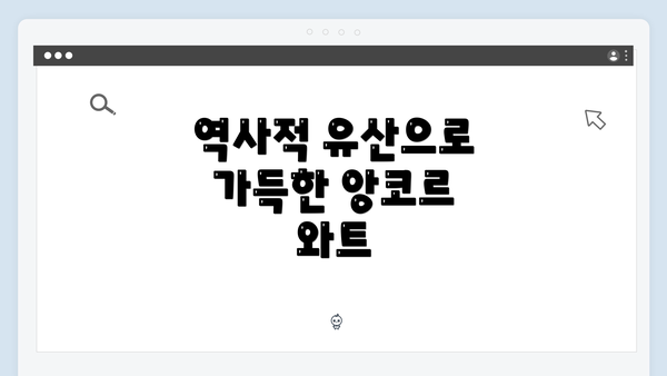 역사적 유산으로 가득한 앙코르 와트