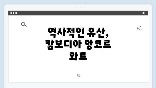 역사적인 유산, 캄보디아 앙코르 와트