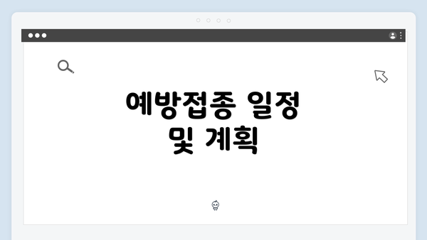 예방접종 일정 및 계획