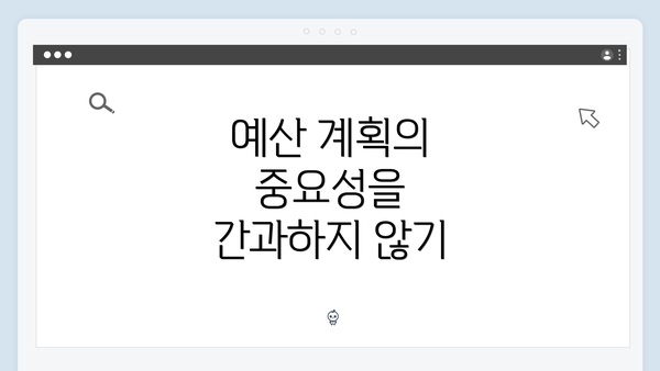 예산 계획의 중요성을 간과하지 않기
