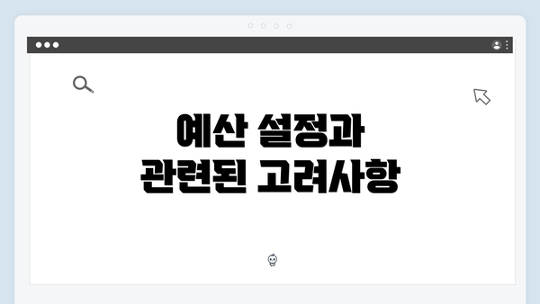 예산 설정과 관련된 고려사항