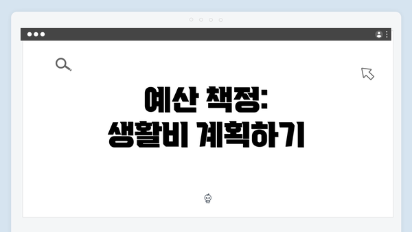 예산 책정: 생활비 계획하기