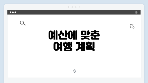 예산에 맞춘 여행 계획
