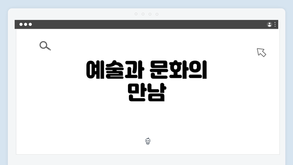 예술과 문화의 만남