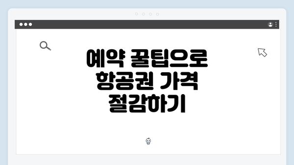 예약 꿀팁으로 항공권 가격 절감하기