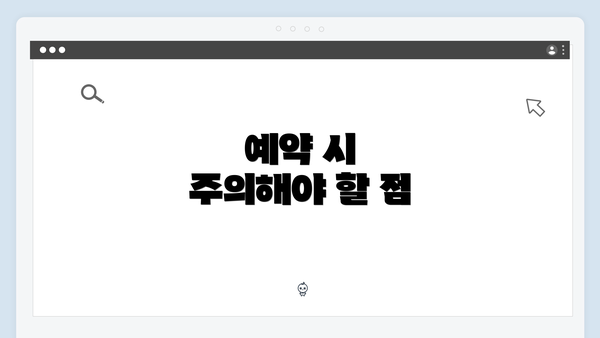 예약 시 주의해야 할 점