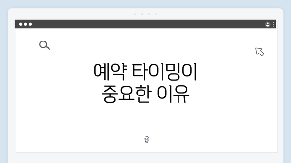 예약 타이밍이 중요한 이유