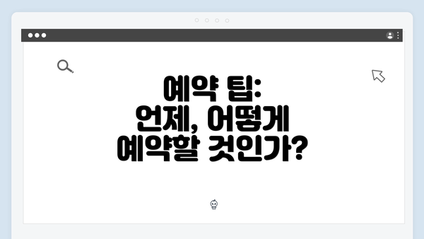 예약 팁: 언제, 어떻게 예약할 것인가?