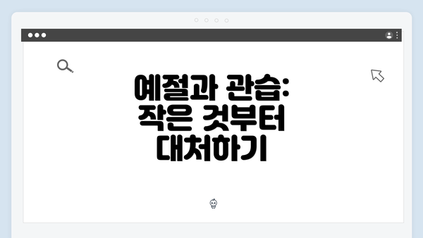 예절과 관습: 작은 것부터 대처하기