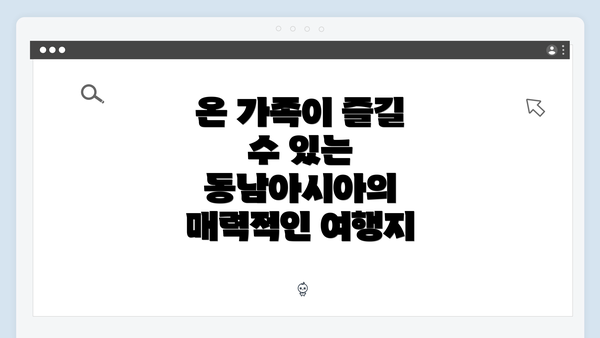 온 가족이 즐길 수 있는 동남아시아의 매력적인 여행지