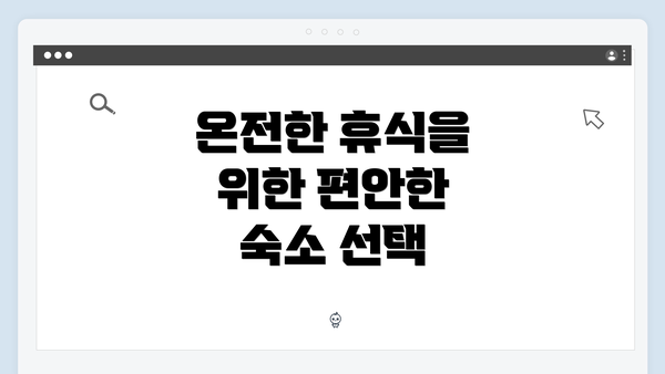 온전한 휴식을 위한 편안한 숙소 선택