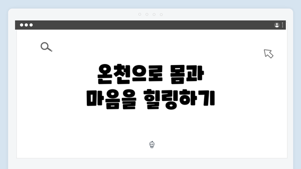 온천으로 몸과 마음을 힐링하기