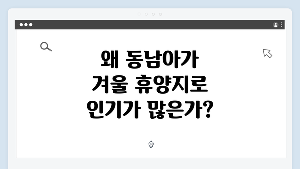 왜 동남아가 겨울 휴양지로 인기가 많은가?