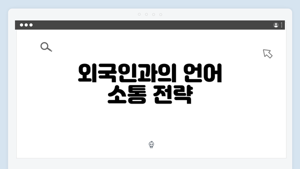 외국인과의 언어 소통 전략