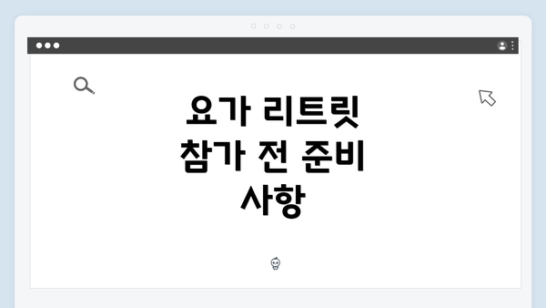 요가 리트릿 참가 전 준비 사항