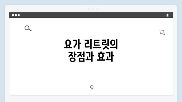 요가 리트릿의 장점과 효과