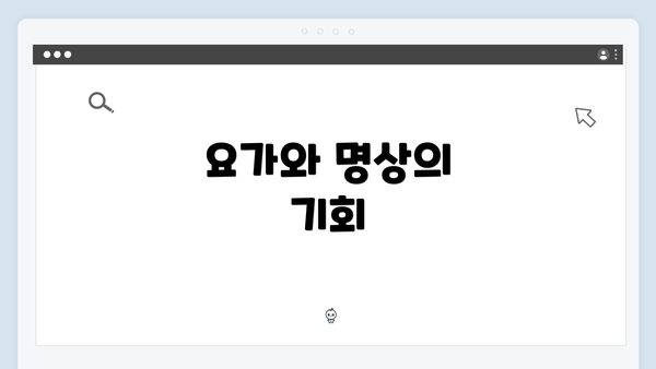 요가와 명상의 기회