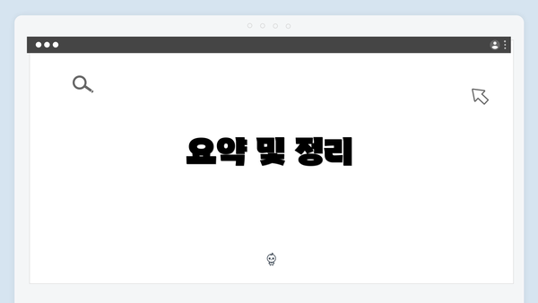 요약 및 정리
