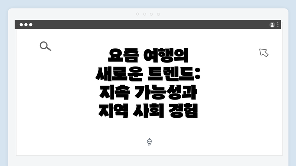 요즘 여행의 새로운 트렌드: 지속 가능성과 지역 사회 경험