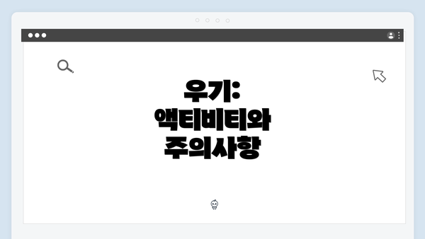 우기: 액티비티와 주의사항