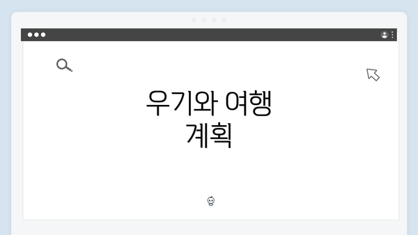 우기와 여행 계획