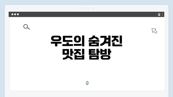 우도의 숨겨진 맛집 탐방