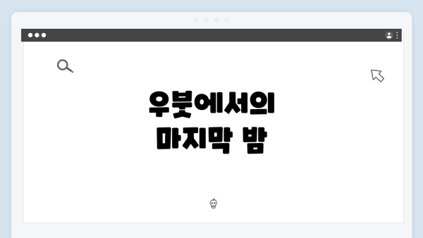 우붓에서의 마지막 밤