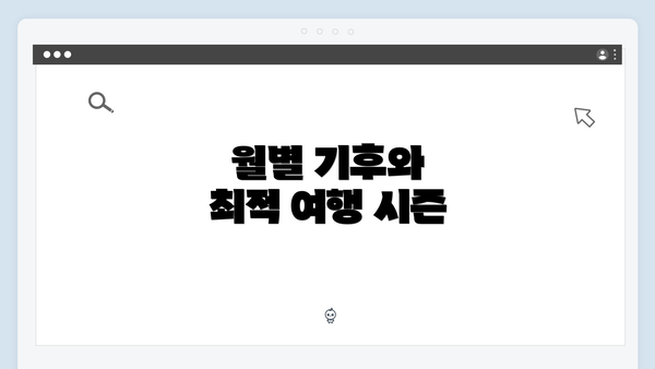 월별 기후와 최적 여행 시즌