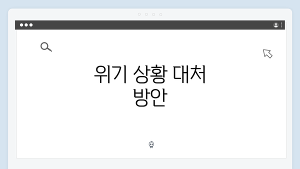 위기 상황 대처 방안