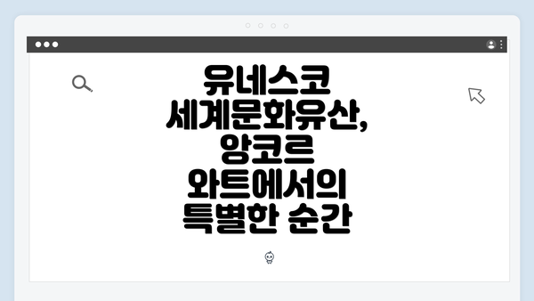 유네스코 세계문화유산, 앙코르 와트에서의 특별한 순간