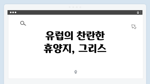 유럽의 찬란한 휴양지, 그리스