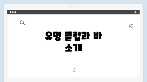 유명 클럽과 바 소개