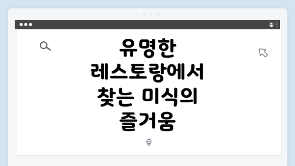 유명한 레스토랑에서 찾는 미식의 즐거움