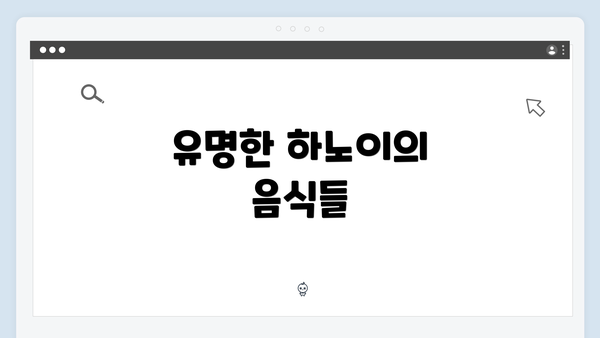 유명한 하노이의 음식들